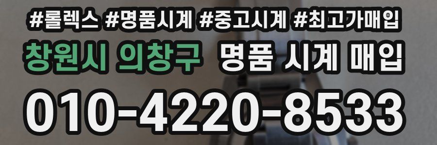 창원시 의창구 명품 시계 매입