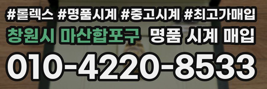 창원시 마산합포구 명품 시계 매입