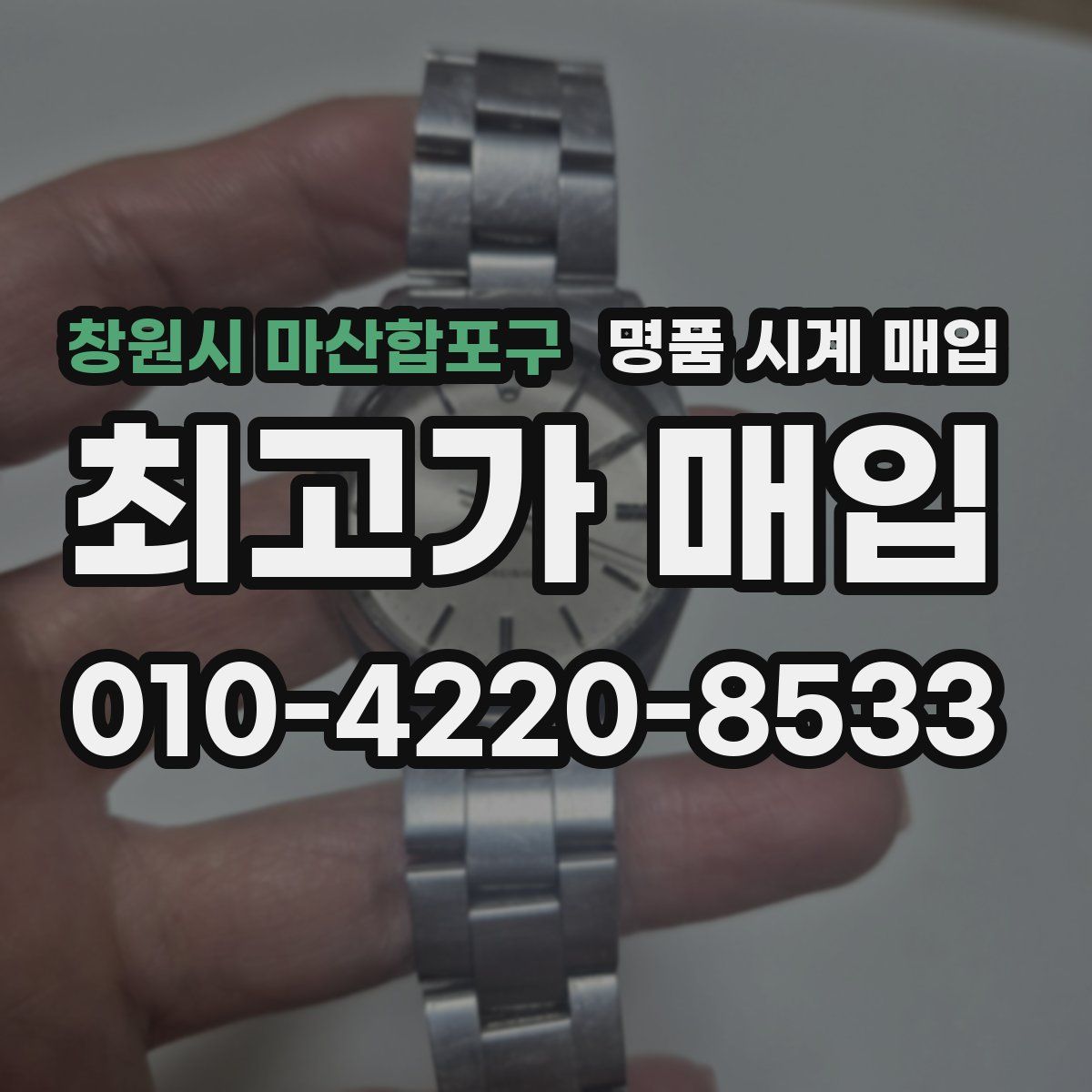 창원시 마산합포구 명품 시계 매입