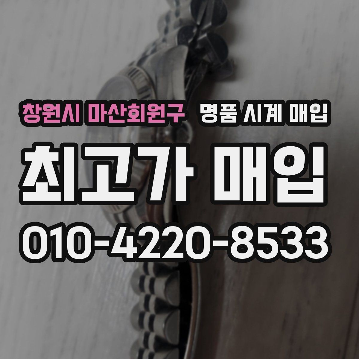 창원시 마산회원구 명품 시계 매입 용두 작동감이 이상하면 체크할 것