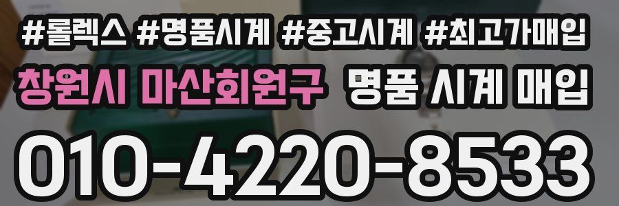 창원시 마산회원구 명품 시계 매입