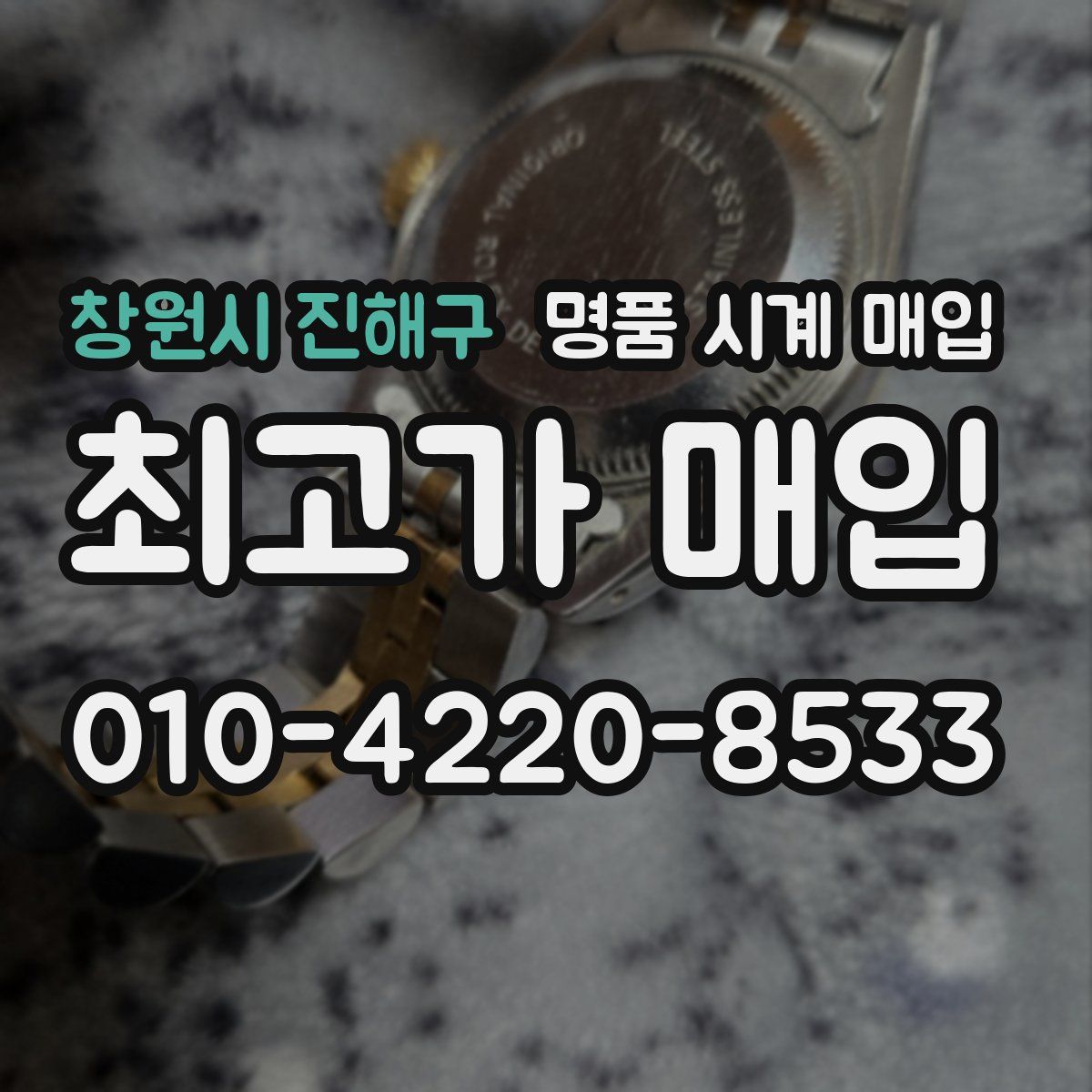 창원시 진해구 명품 시계 매입