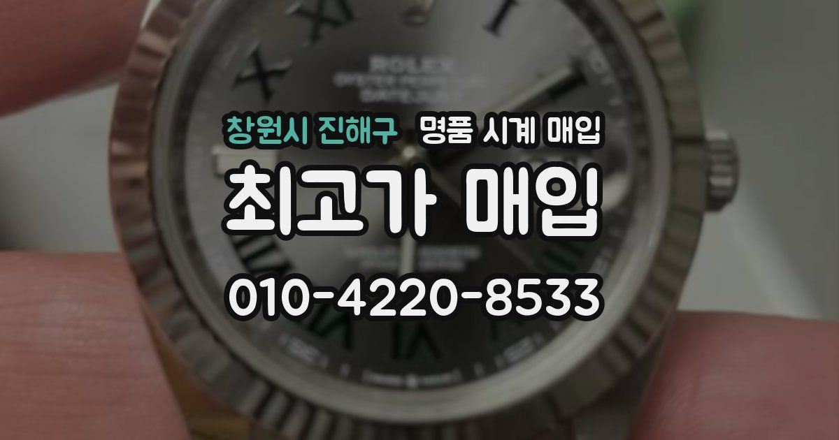 창원시 진해구 명품 시계 매입