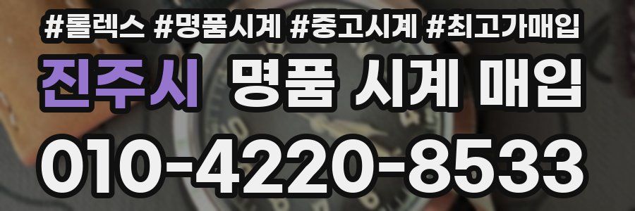 진주시 명품 시계 매입
