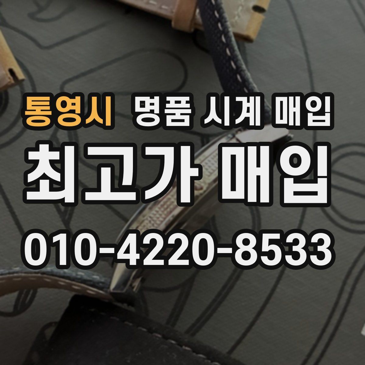 통영시 명품 시계 매입 시계 한 점이라도 정확히 감정받는 방법