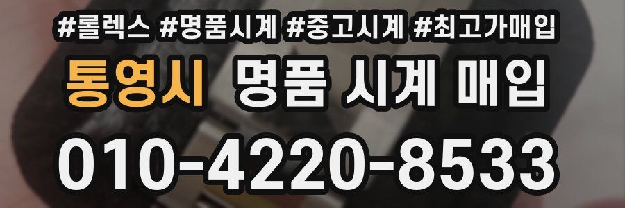 통영시 명품 시계 매입