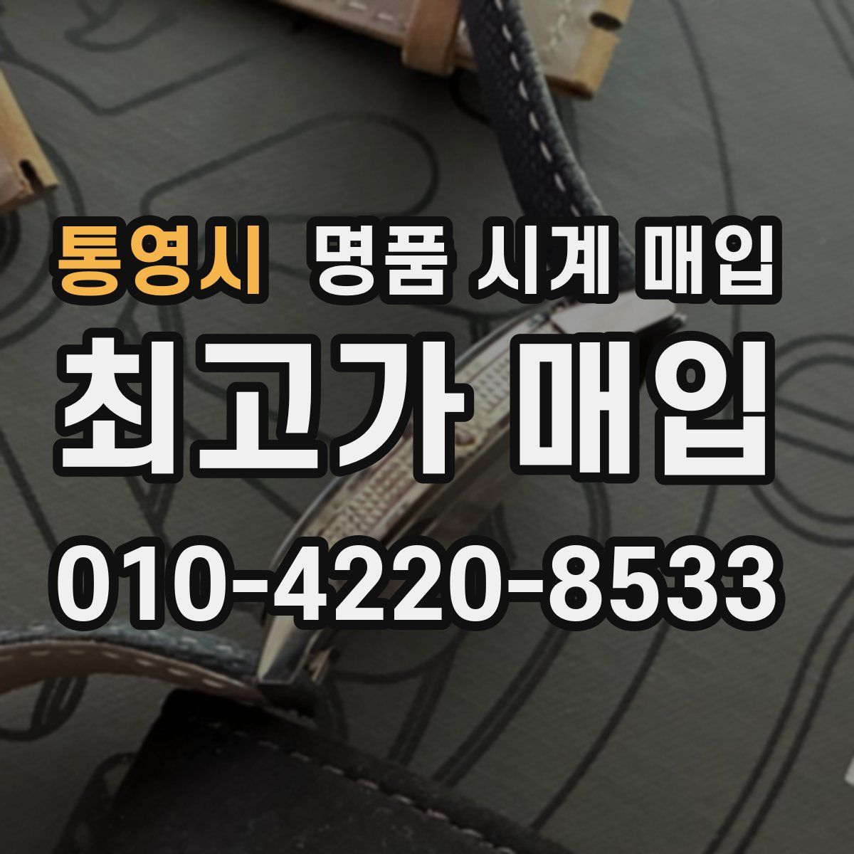 통영시 명품 시계 매입