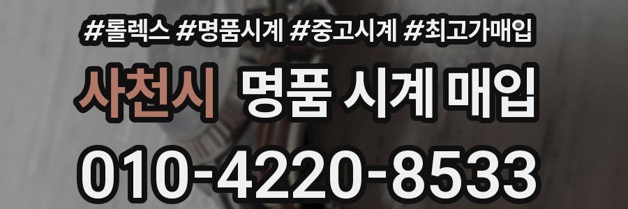 사천시 명품 시계 매입