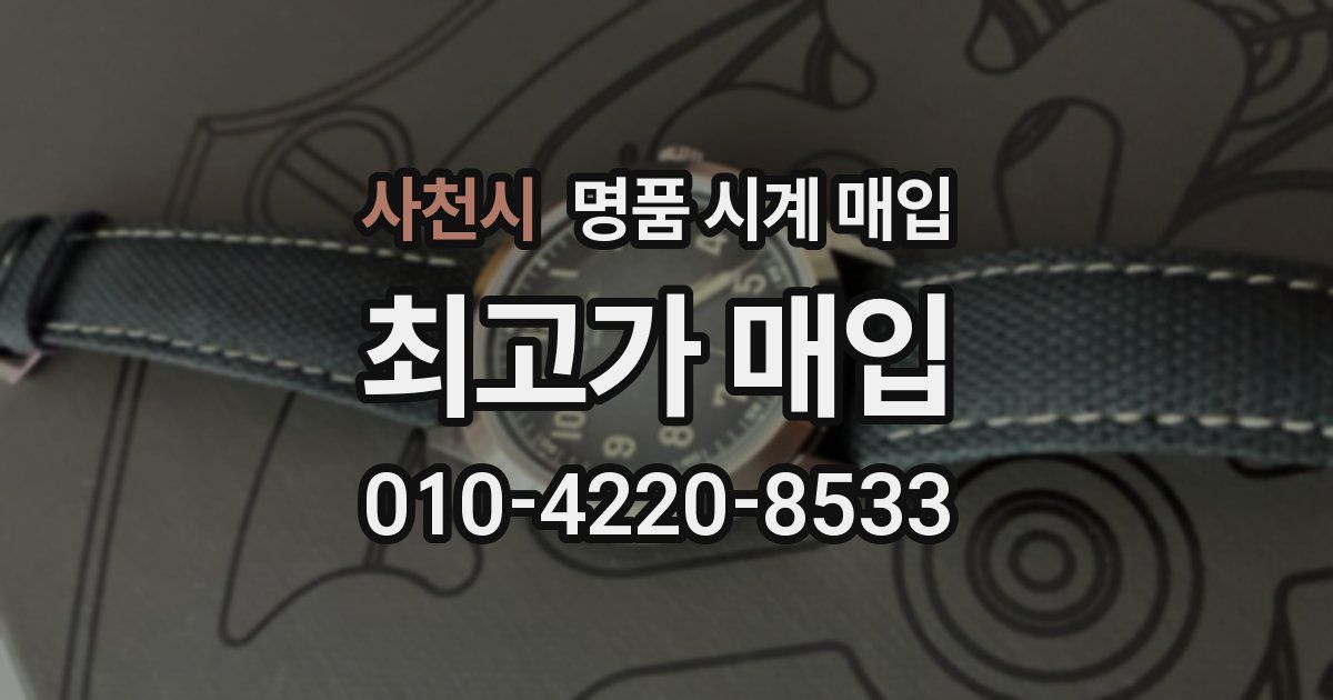 사천시 명품 시계 매입