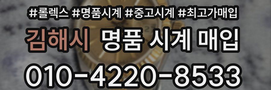 김해시 명품 시계 매입