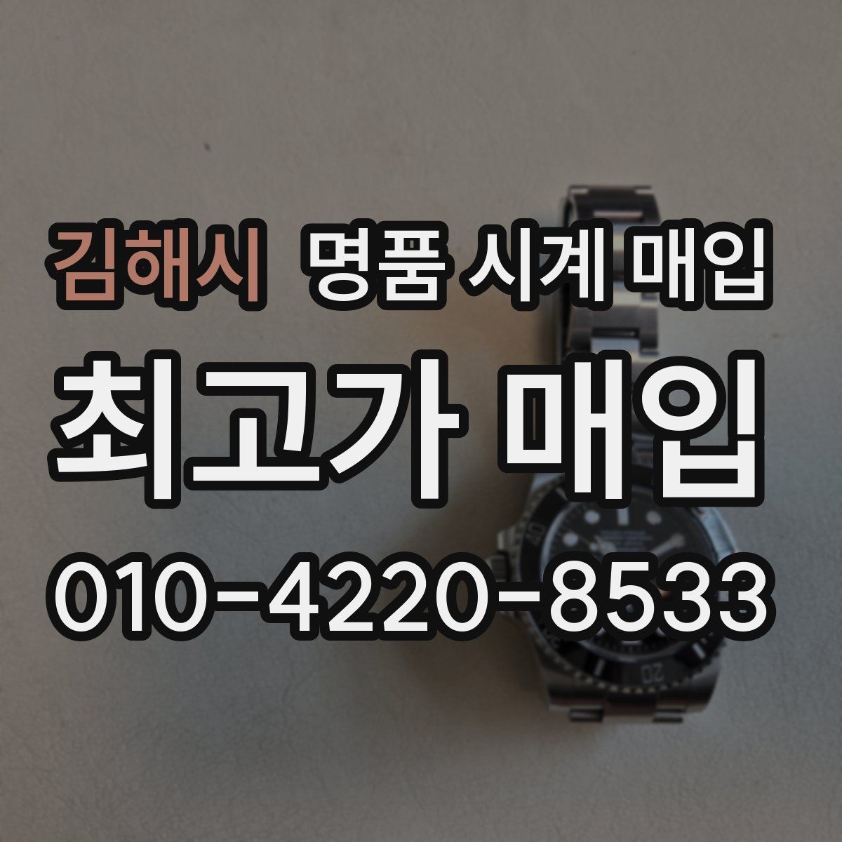 김해시 명품 시계 매입