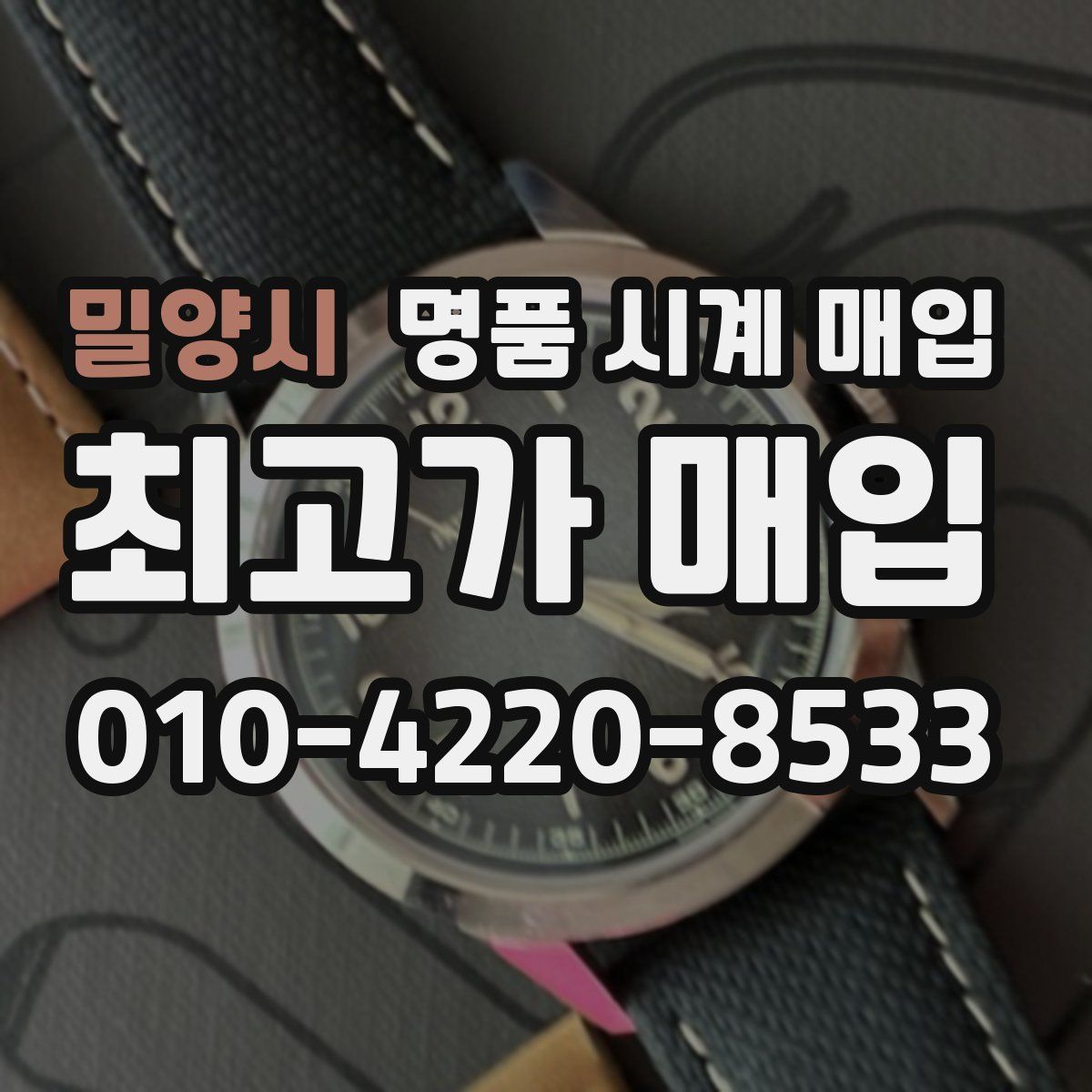 밀양시 명품 시계 매입