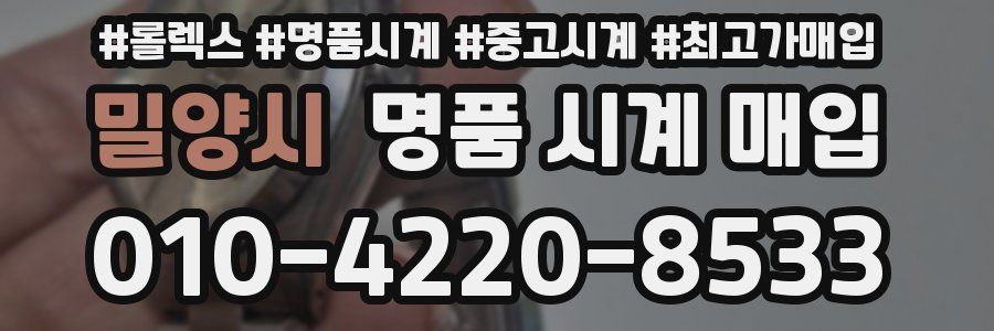 밀양시 명품 시계 매입