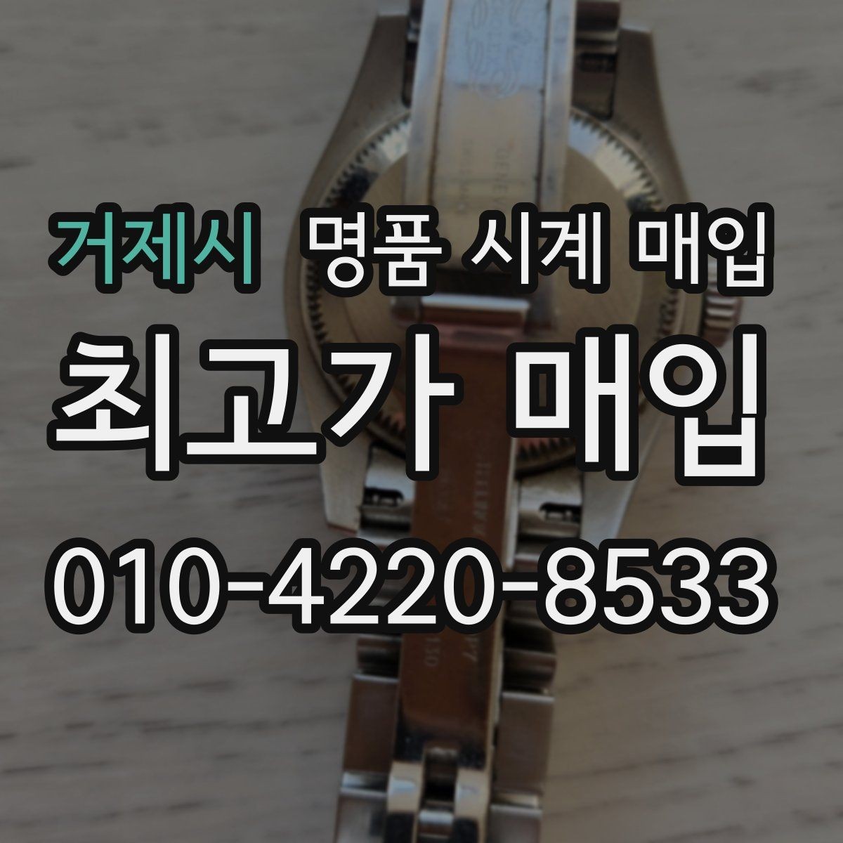 거제시 명품 시계 매입 빠른 상담을 위한 사진 6장 가이드