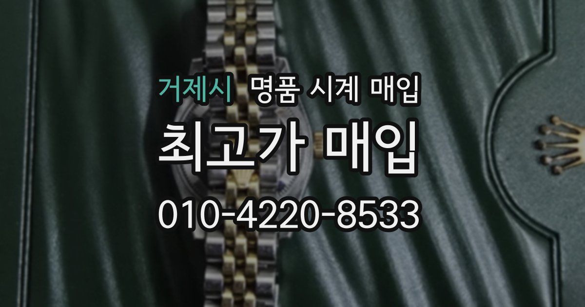 거제시 명품 시계 매입