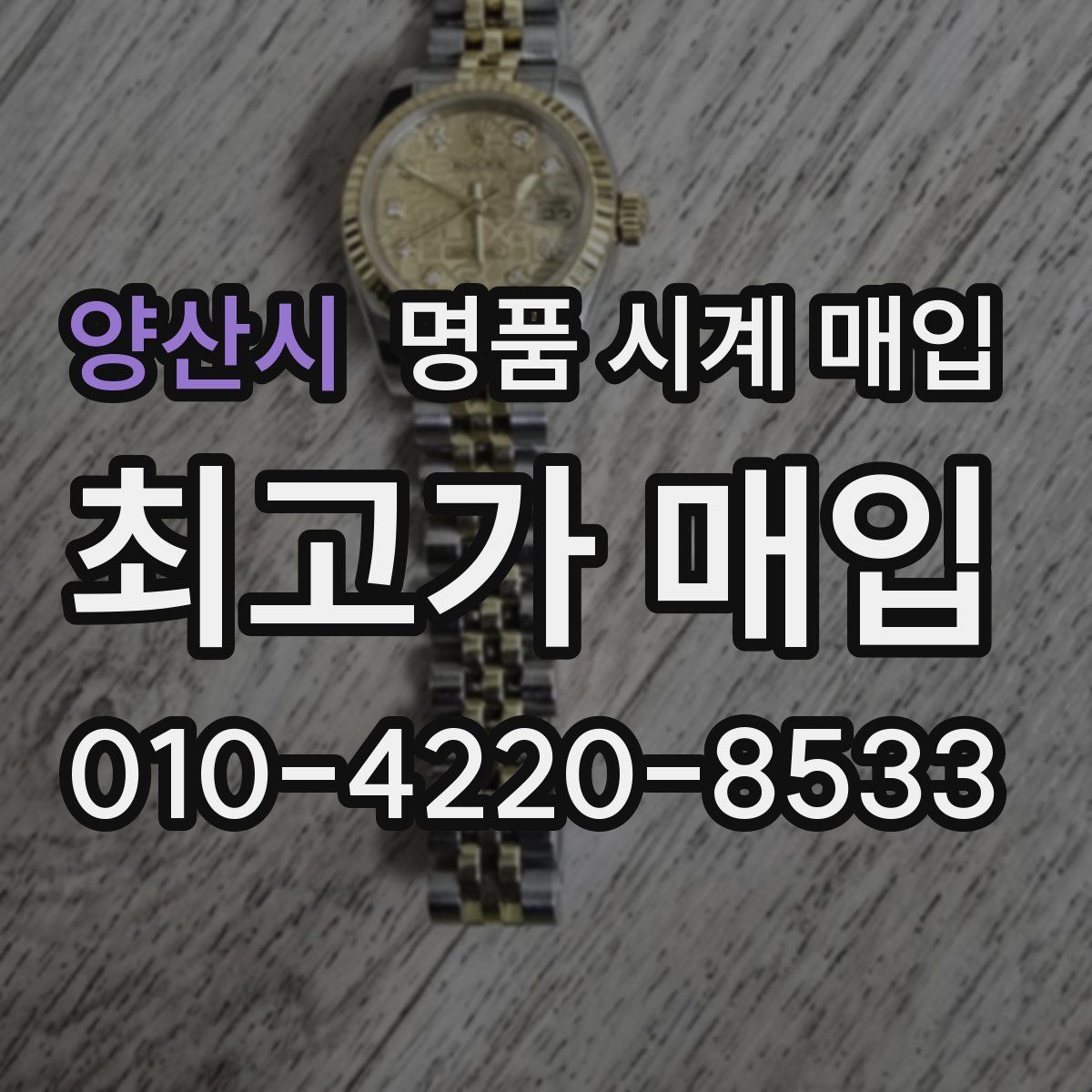 양산시 명품 시계 매입