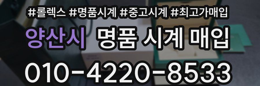 양산시 명품 시계 매입