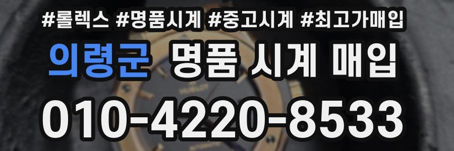 의령군 명품 시계 매입