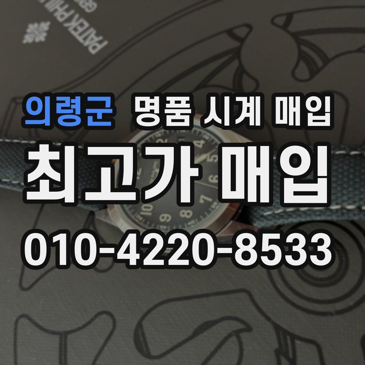 의령군 명품 시계 매입