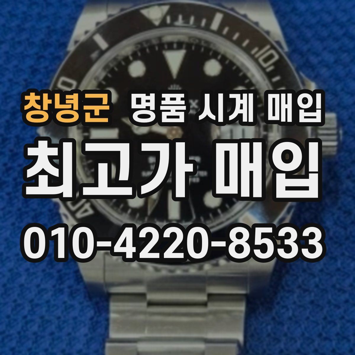 창녕군 명품 시계 매입 방문 매입과 택배 매입 비교