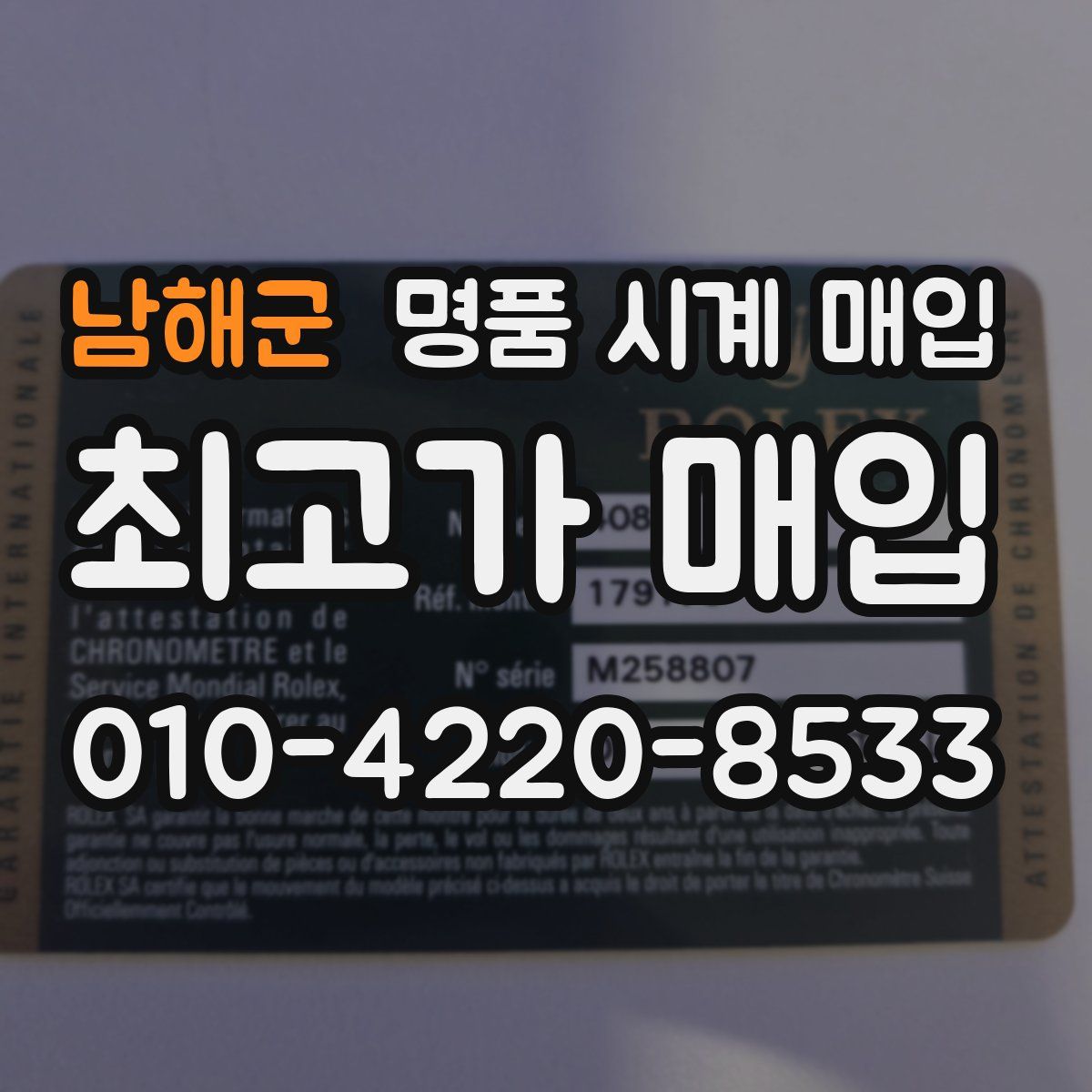 남해군 명품 시계 매입