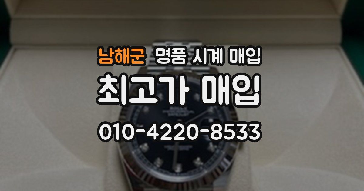 남해군 명품 시계 매입