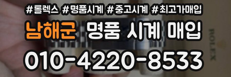남해군 명품 시계 매입