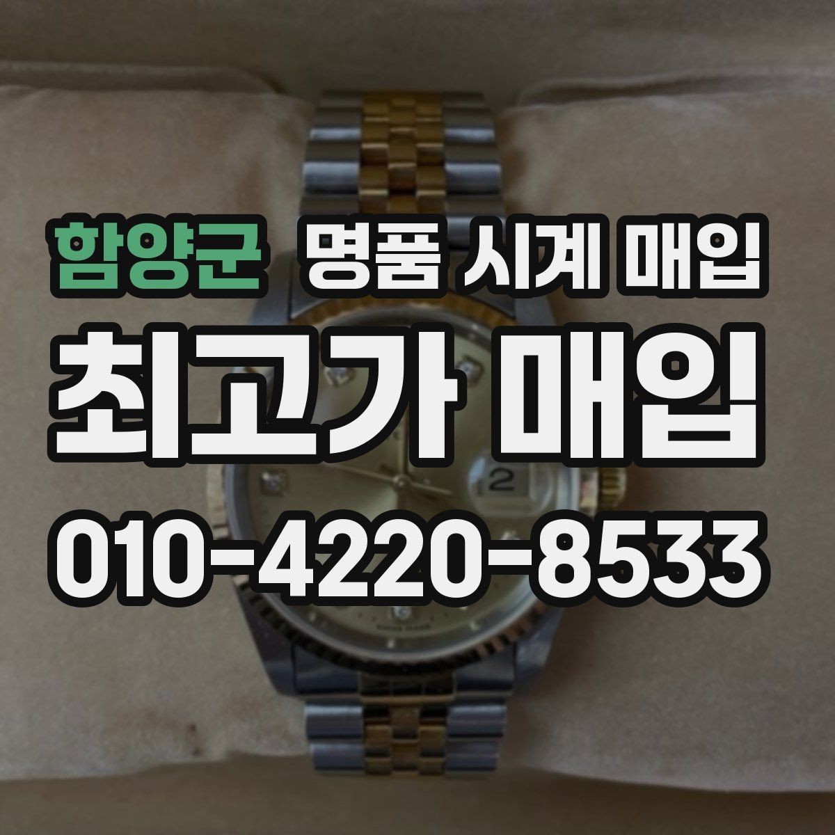 함양군 명품 시계 매입 재판매 목적이 아닌 합리적 정리 방법