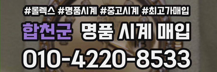 합천군 명품 시계 매입