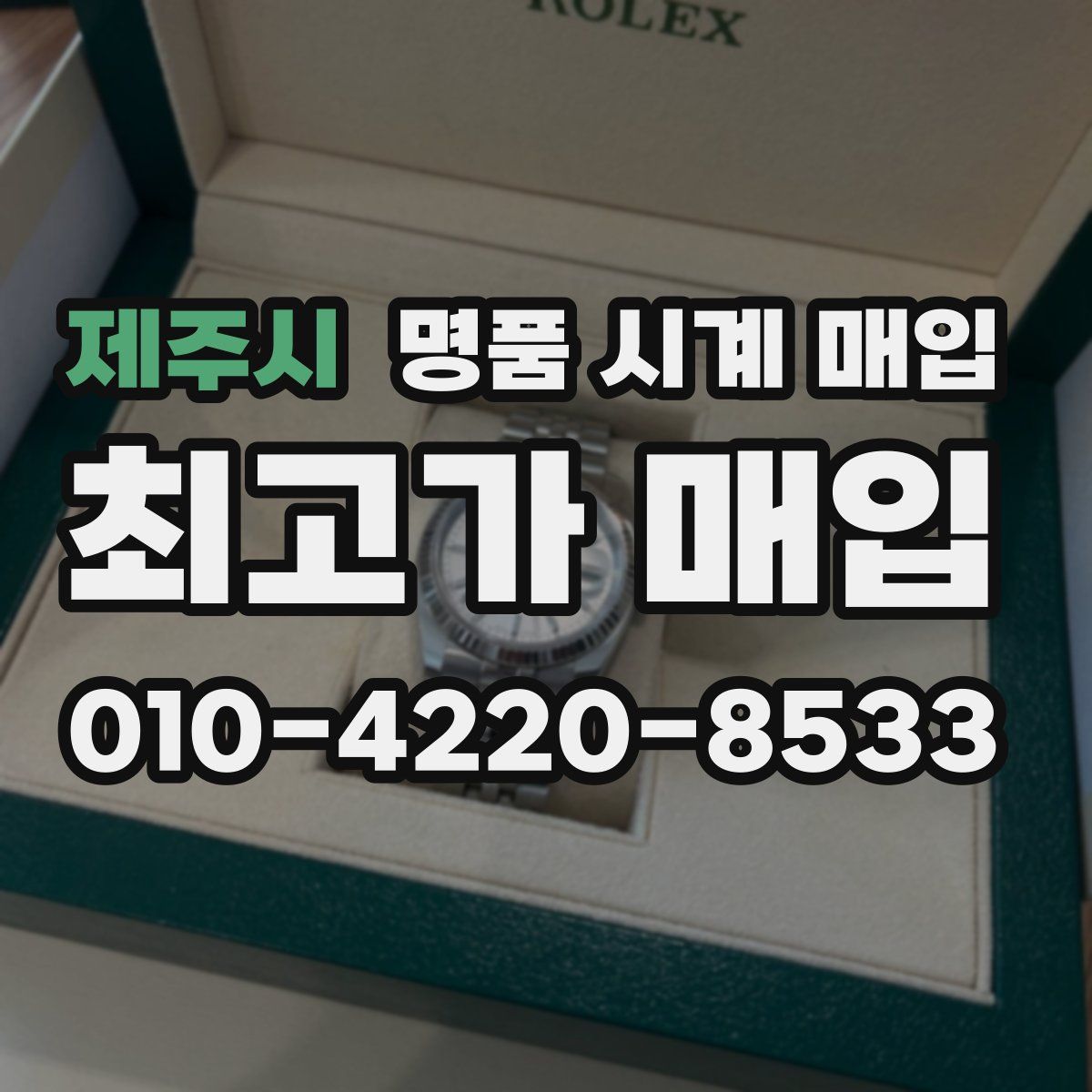 제주시 명품 시계 매입