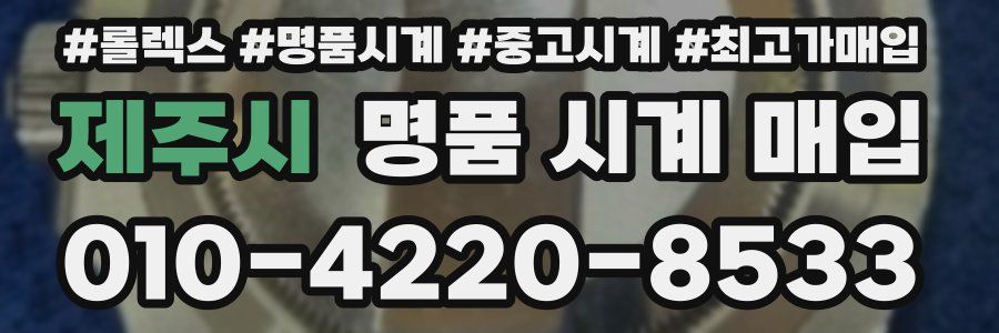 제주시 명품 시계 매입