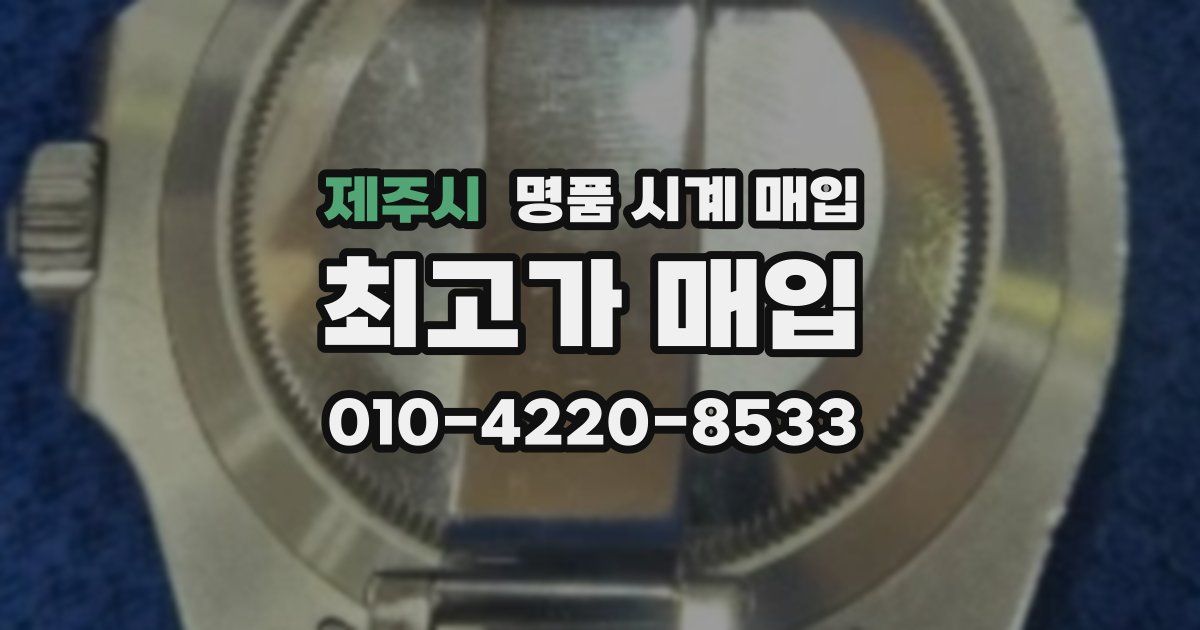 제주시 명품 시계 매입