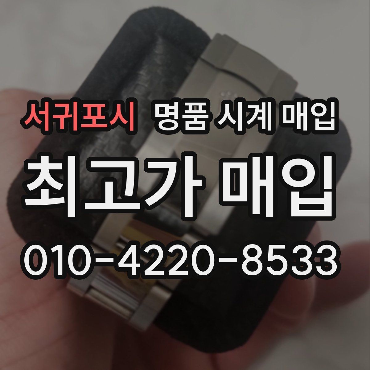 서귀포시 명품 시계 매입 방문 매입 예약 전 준비물 정리