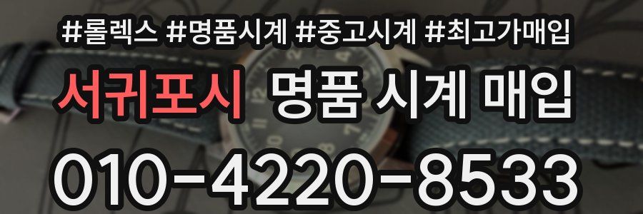 서귀포시 명품 시계 매입
