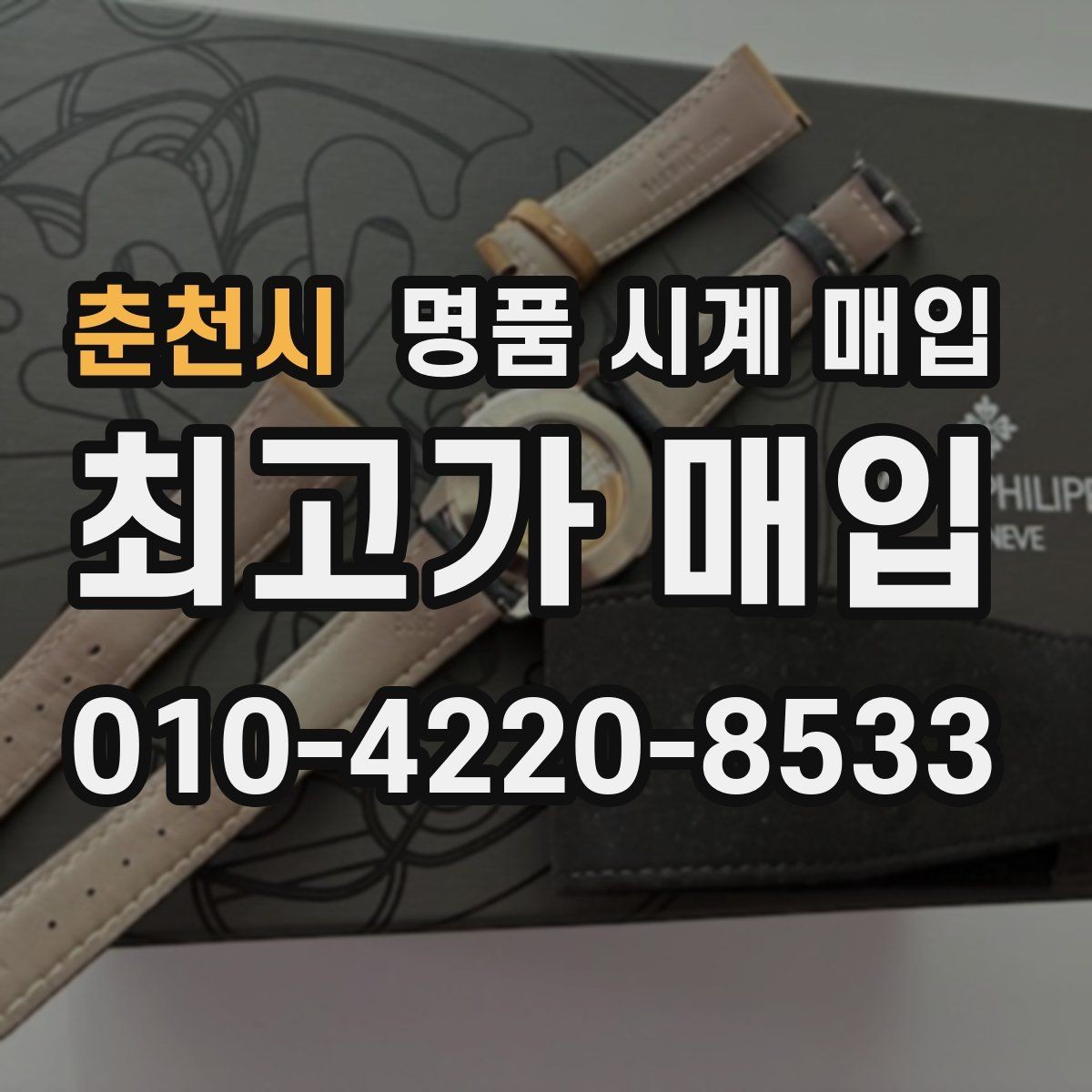 춘천시 명품 시계 매입 단종 모델이 유리한 경우 정리