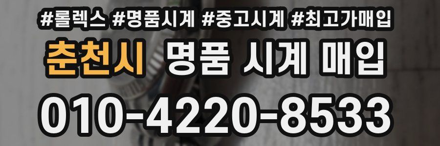 춘천시 명품 시계 매입