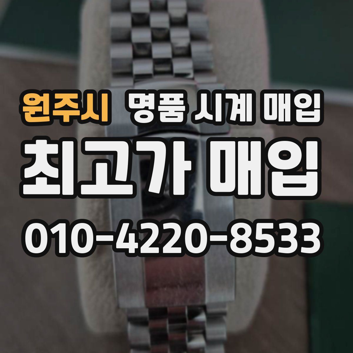 원주시 명품 시계 매입