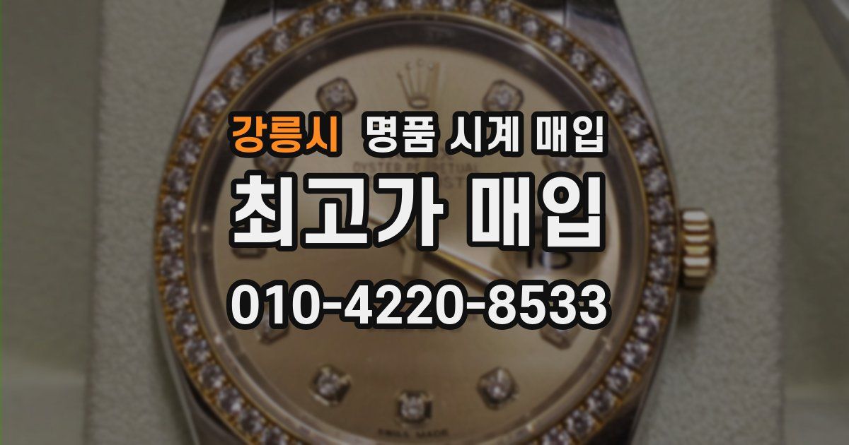 강릉시 명품 시계 매입