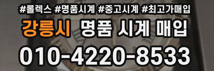강릉시 명품 시계 매입