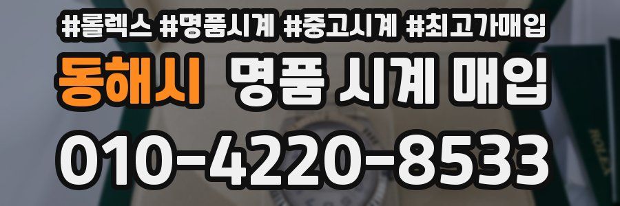 동해시 명품 시계 매입