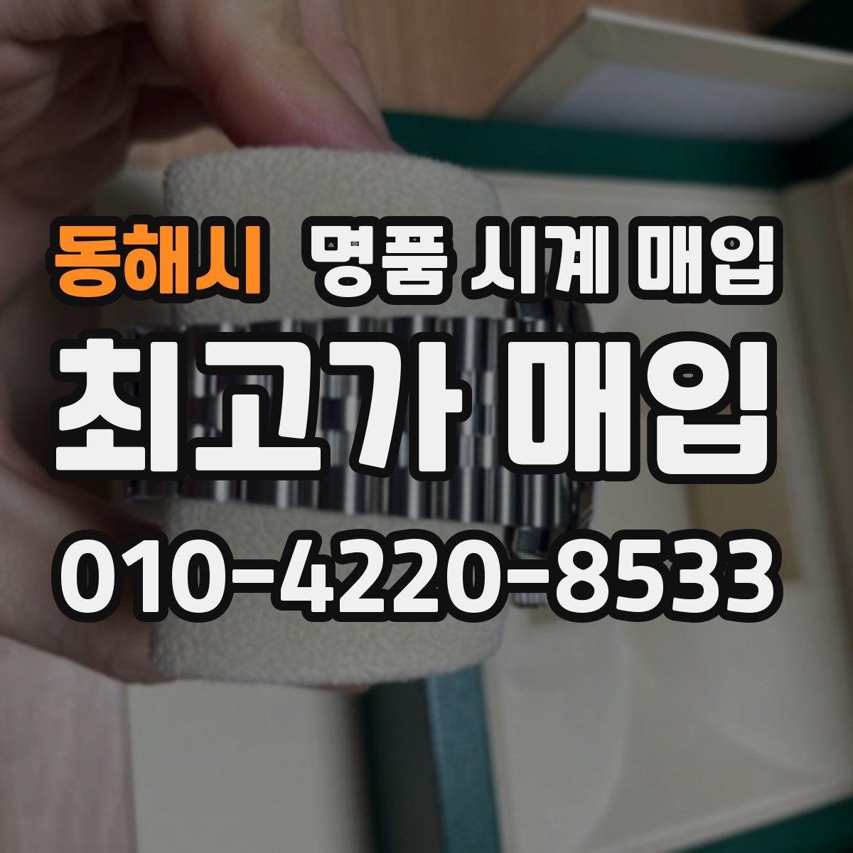 동해시 명품 시계 매입