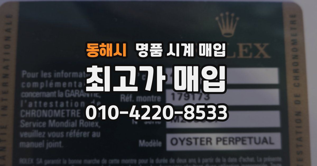 동해시 명품 시계 매입