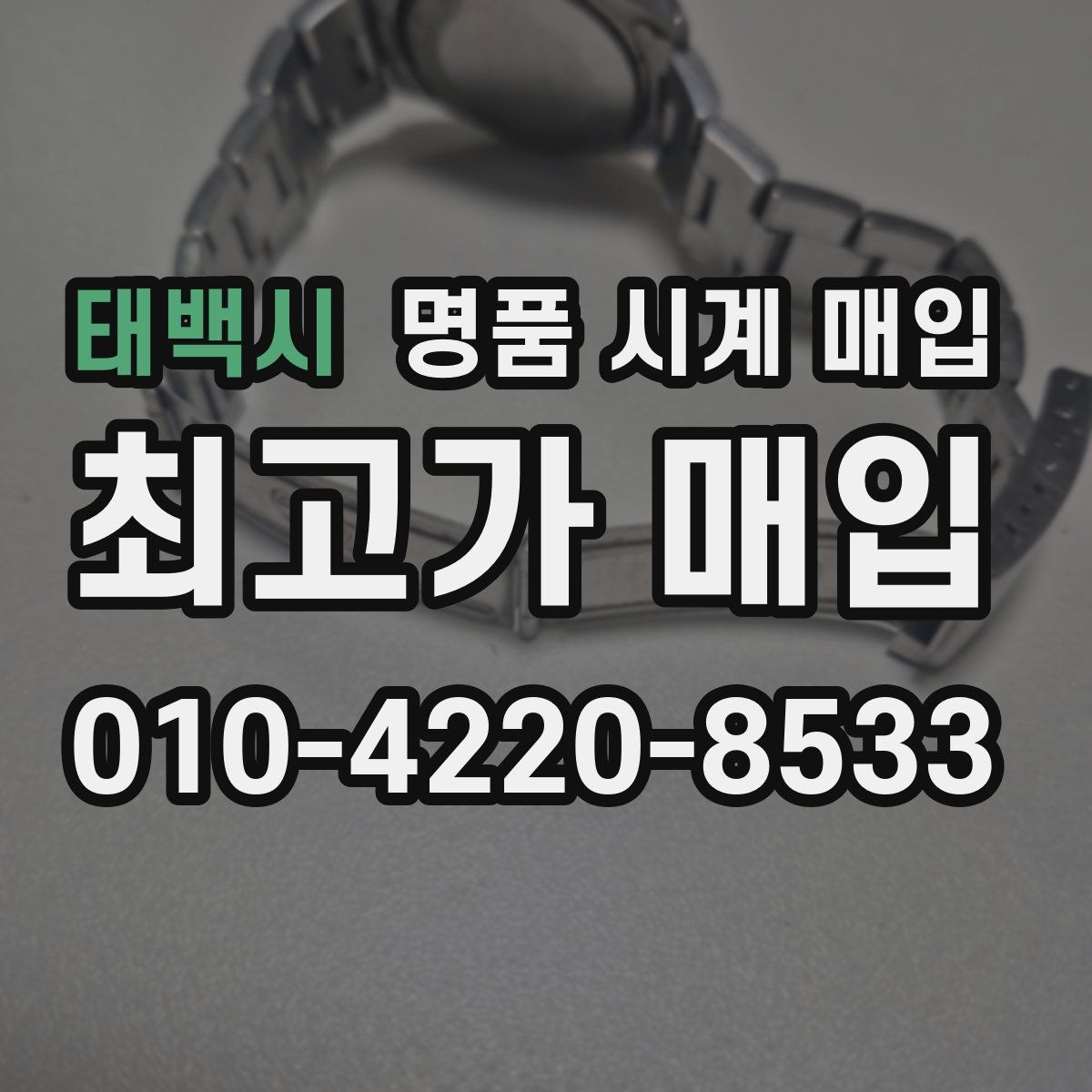태백시 명품 시계 매입 시세 감정 절차 핵심만 빠르게 정리