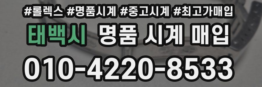 태백시 명품 시계 매입