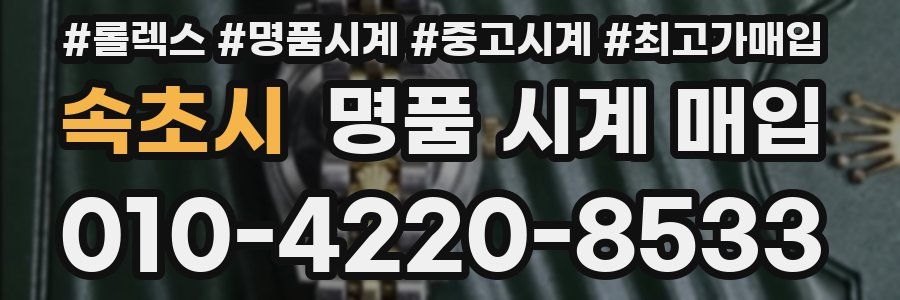 속초시 명품 시계 매입