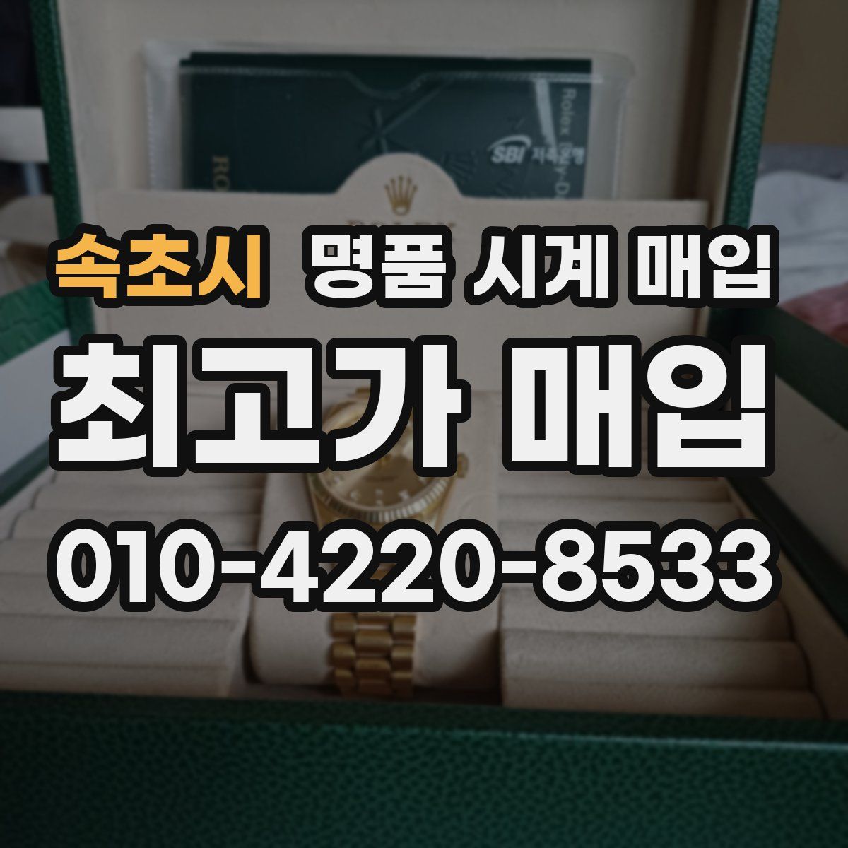 속초시 명품 시계 매입