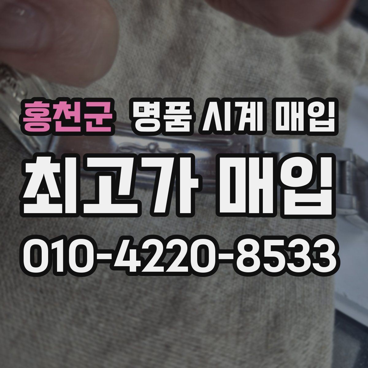 홍천군 명품 시계 매입 시세 변동이 심해 타이밍이 고민될 때 안전하게 거래 마무리하는 요령