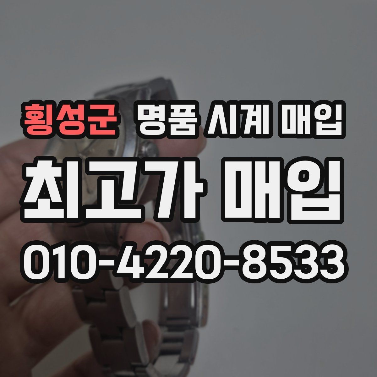 횡성군 명품 시계 매입 다이얼 상태 감가를 줄이는 현실적인 관리 팁