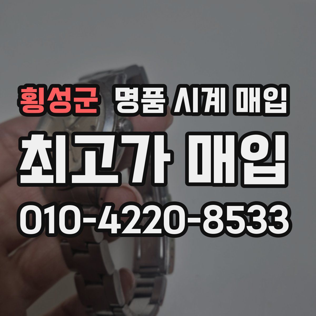 횡성군 명품 시계 매입