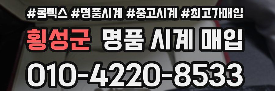 횡성군 명품 시계 매입